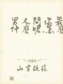 男人问你最近忙什么呢,怎么高情商回复