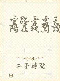 官路青云天骄叶阳在线阅读