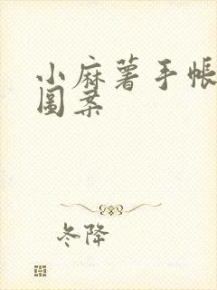 小麻薯手帐贴纸图案