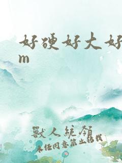 好硬好大好爽老m