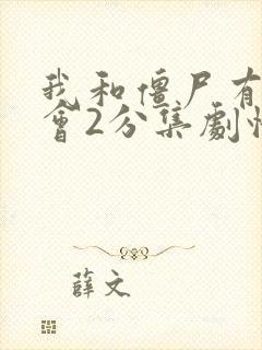 我和僵尸有个约会2分集剧情