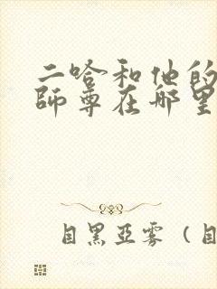 二哈和他的白猫师尊在哪里免费阅读