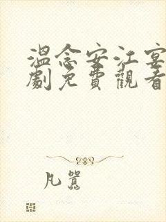 温念安江宴修短剧免费观看