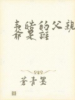 韦皓的父亲和爷爷是谁