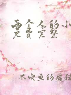 两个人的小森林免费完整