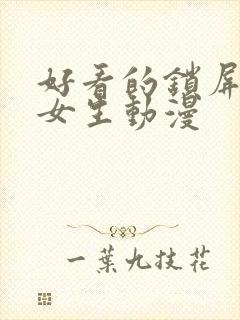 好看的锁屏壁纸女生动漫