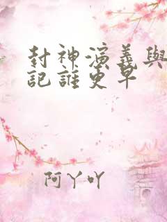 封神演义与西游记谁更早