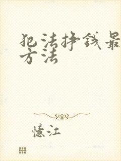 犯法挣钱最快的方法