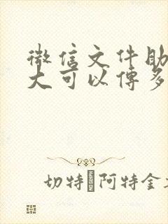 微信文件助手最大可以传多大文件