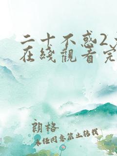二十不惑2免费在线观看完整版
