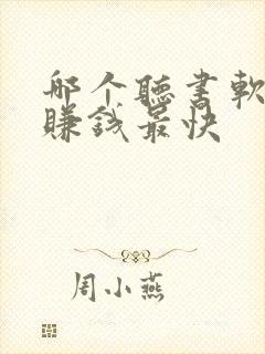 哪个听书软件能赚钱最快