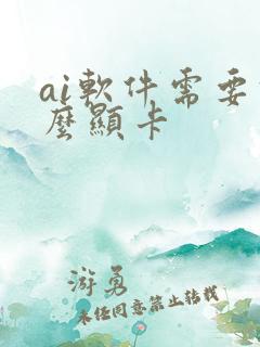 ai软件需要什么显卡