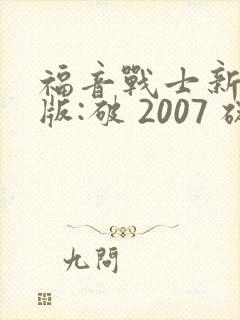 福音战士新剧场版:破 2007 碇真嗣