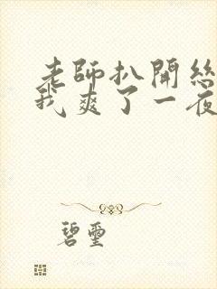 老师扒开丝袜让我爽了一夜