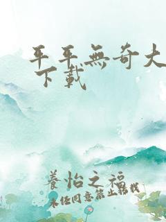 平平无奇大师兄 下载