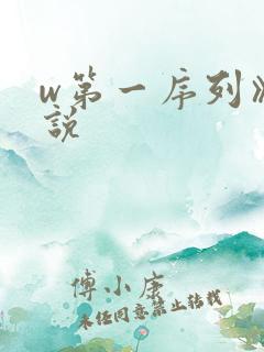 w第一序列》小说
