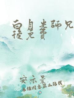 白月光师兄黑化后免费