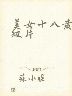 美女十八黄色一级片