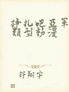 挣扎吧亚军君同类型动漫