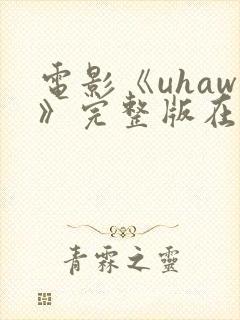 电影《uhaw》完整版在线观看