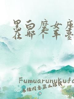 黑白魔女库伊拉在哪个平台可以看