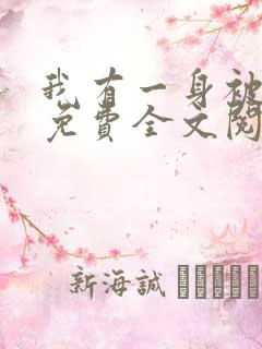 我有一身被动技免费全文阅读