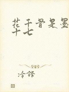 花千骨是墨渊的十七