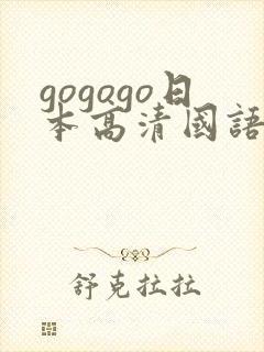 gogogo日本高清国语完整