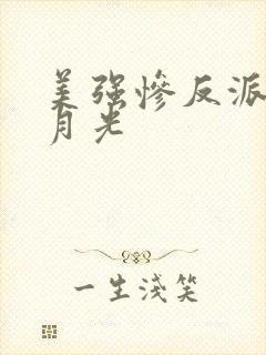 美强惨反派的白月光