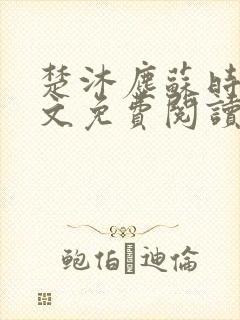 楚沐尘苏时锦全文免费阅读笔趣阁