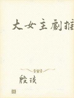 大女主剧推荐