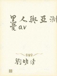 黑人与亚洲女性爱av