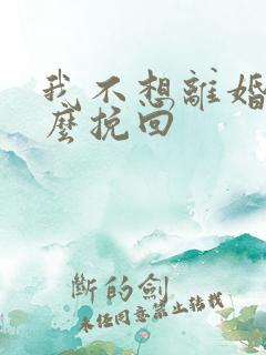 我不想离婚该怎么挽回