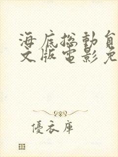 海底总动员1英文版电影免费观看