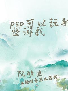 psp可以玩那些游戏