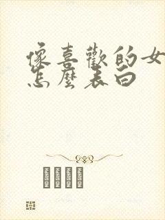 像喜欢的女孩子怎么表白