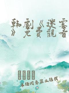 韩剧《迷雾派对》免费观看