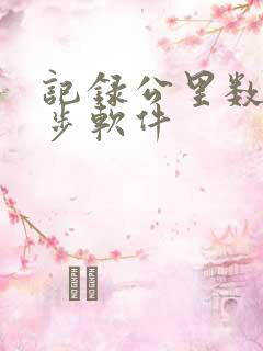 记录公里数的跑步软件