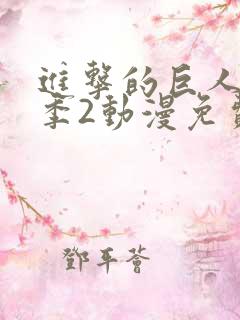 进击的巨人第二季2动漫免费观看