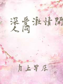 深爱激情开心成人网