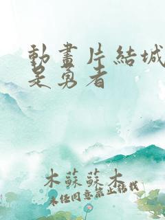 动画片结城友奈是勇者