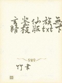 玄鉴仙族无错版精校版txt下载