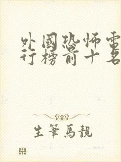 外国恐怖电影排行榜前十名