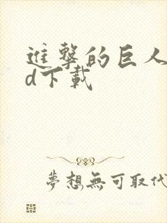 进击的巨人oad下载