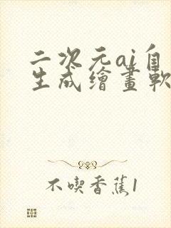 二次元ai自动生成绘画软件