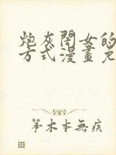 炮灰闺女的生存方式漫画免费全集免费