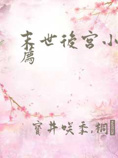 末世后宫小说推荐