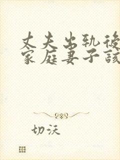 丈夫出轨后回归家庭妻子该如何相处