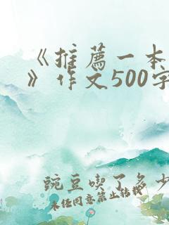 《推荐一本好书》作文500字