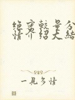 绝密较量分集剧情介绍大结局